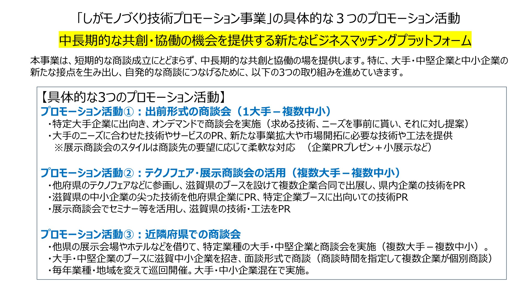 しがモノづくりプロモーション事業概念